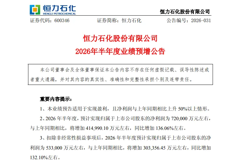 600346,预计上半年业绩大增超130%