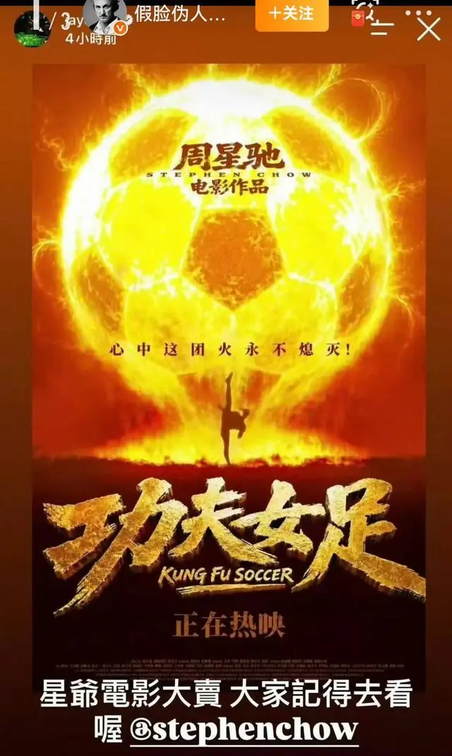 周杰伦力挺《功夫女足》:大家走个面,去看老周