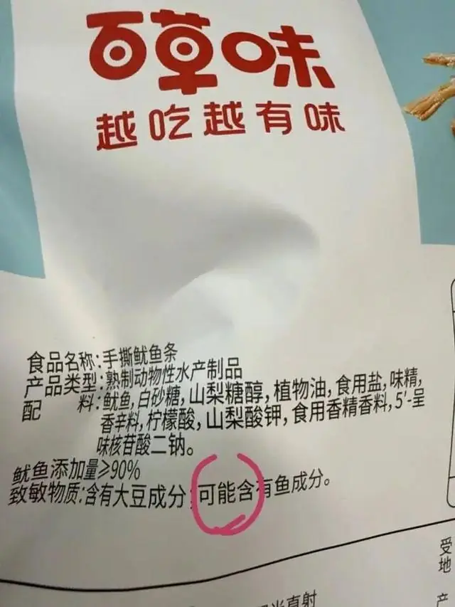手撕鱿鱼条标注“可能含鱼”,百草味回应:产品生产线同时也生产鱼类产品,可能存在交叉污染,因本身没有添加鱼肉,所以不能写“含有鱼”