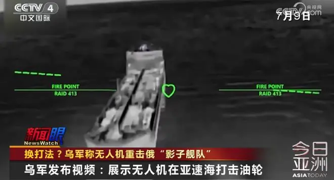 换打法?乌军称无人机重击俄“影子舰队”