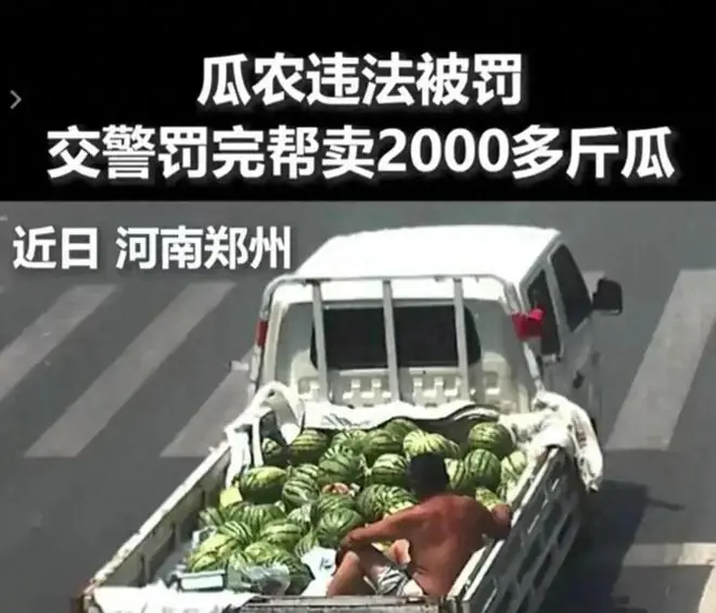 上海交警火了!罚河南瓜农200元后,自掏110元买瓜,直接被暖哭