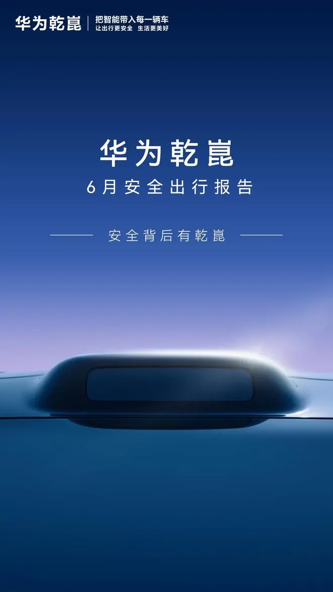 华为乾崑6月安全出行报告发布,累计辅助驾驶里程123.5亿公里