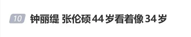 钟丽缇发文为张伦硕庆生:明明已经44岁,却依然有着34岁的模样