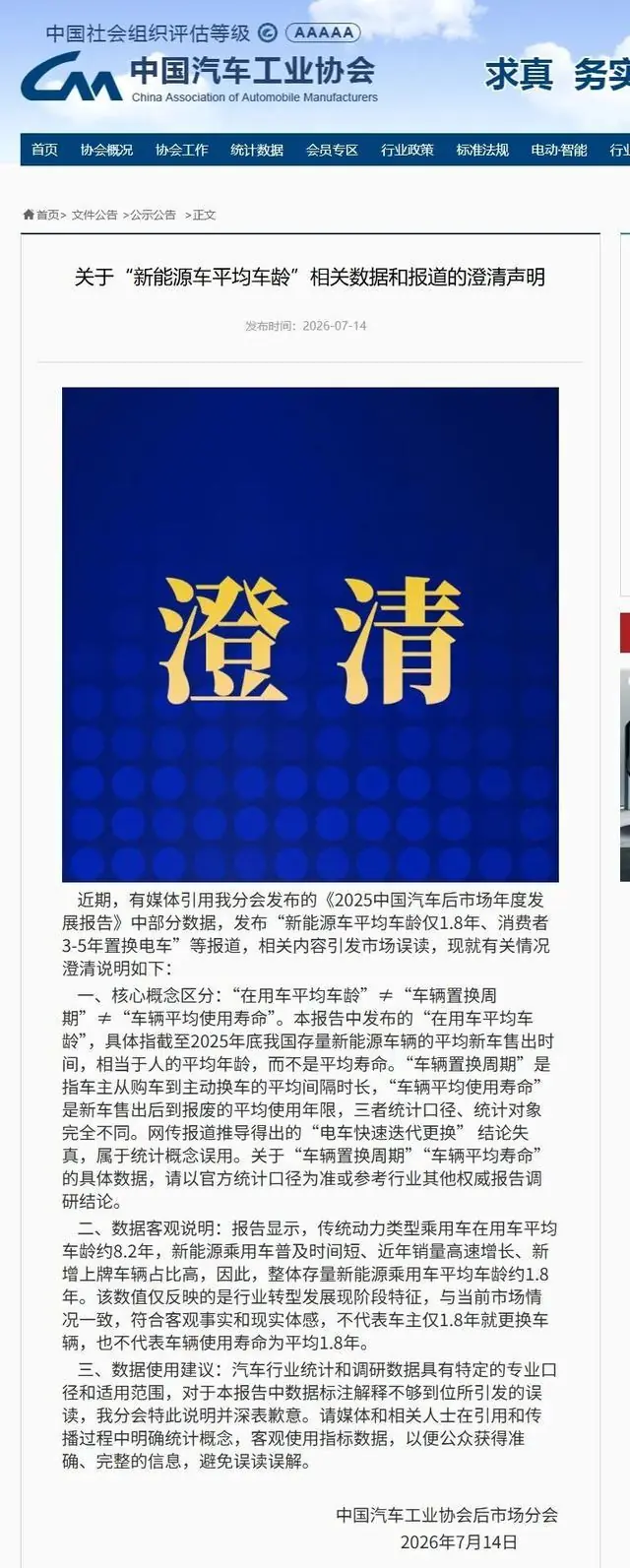 新能源车换车比换手机还快?平均车龄仅1.8年?中汽协发澄清声明