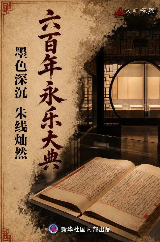 文明探源丨六百年永乐大典:墨色深沉 朱线灿然