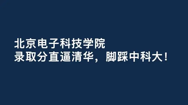 北京电子科技学院,录取分直逼清华!脚踩中科大!