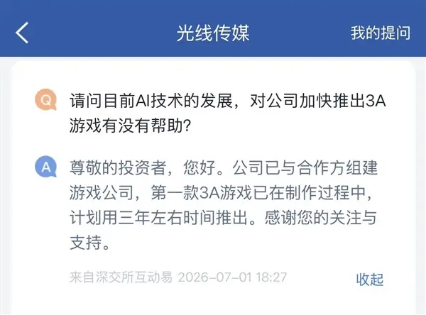 光线传媒首部3A游戏进入实质开发,预计三年推出