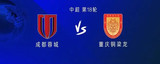 成都vs铜梁龙:4外援PK3外援,韦世豪首发,向余望替补