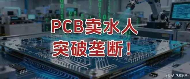 PCB卖水人,突破垄断!