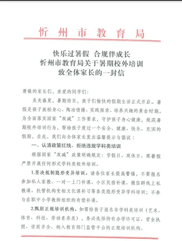 忻州市教育局关于暑期校外培训机构致全体家长的一封信;另附“校外培训家长端”APP使用流程