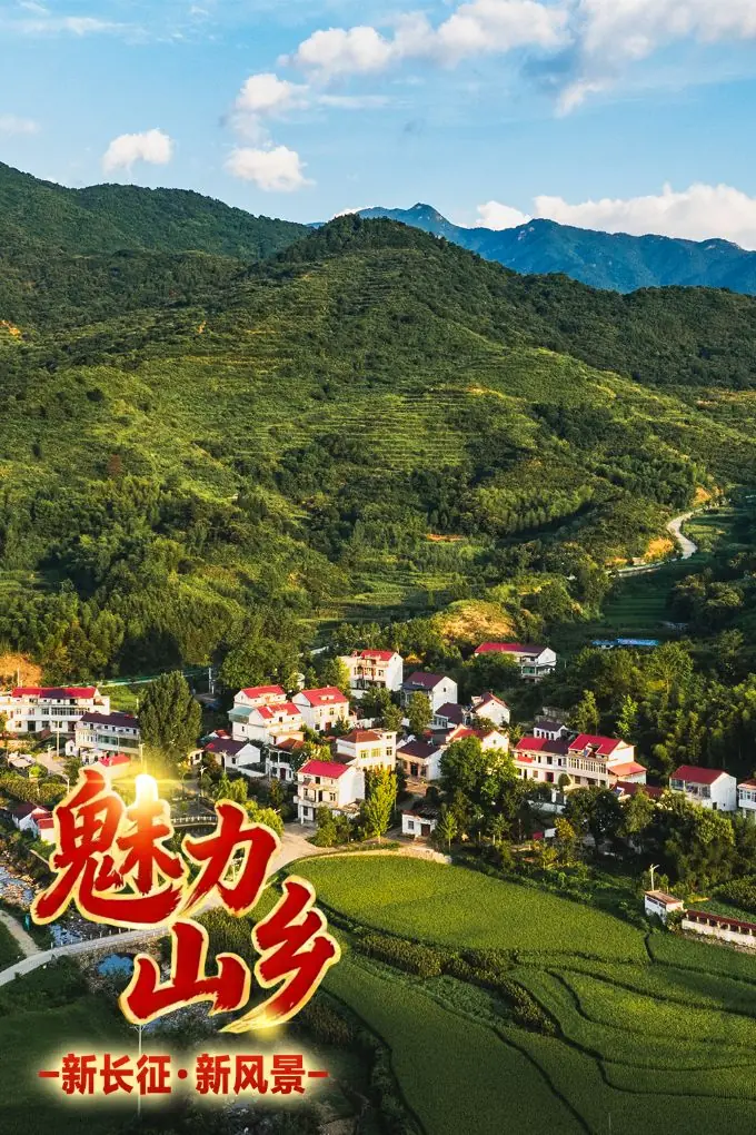 魅力山乡丨星火永不熄 老区万象新