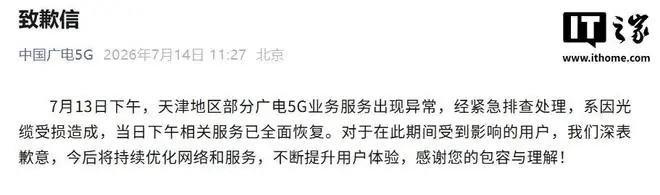 中国广电5G致歉:天津部分业务服务出现异常,系因光缆受损造成