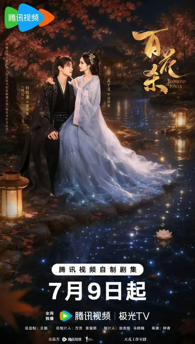 《百花杀》定档7.9!孟子义何与,演绎古装剧男女主结局新高度