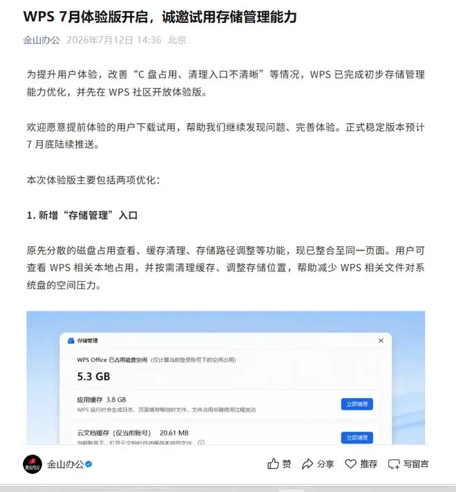 金山办公：WPS已完成初步存储管理能力优化，正式稳定版本预计7月底陆续推送
