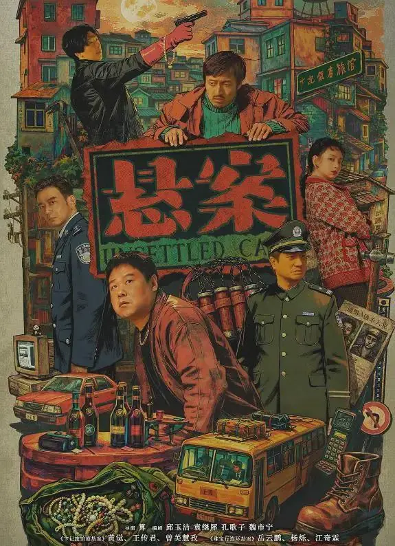 《悬案》:问心无愧,拨云见日