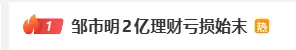 邹市明妻子自曝,7年创业亏损超2亿