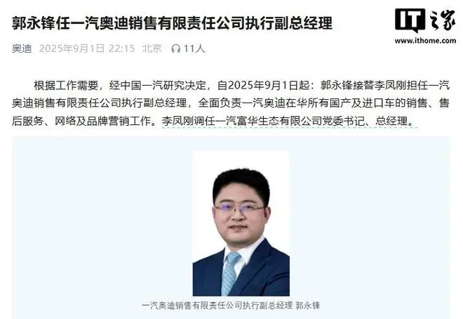 知情人士回应一汽奥迪中方一把手换帅:不实消息