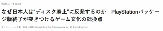 日本玩家炸锅!PS取消光盘:收藏党彻底破防了