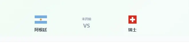 比赛还剩1天,阿根廷先迎来一大喜讯,取胜瑞士晋级四强彻底稳了