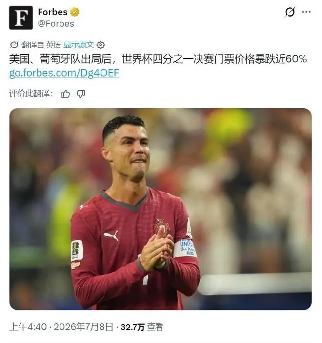 C罗效应!葡萄牙队出局后,世界杯1/4决赛门票价格暴跌60%
