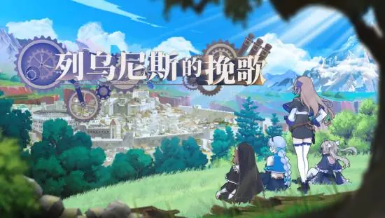 魔塔策略RPG《列乌尼斯的挽歌》正式上线Steam,探索、炼金与科研开启全新冒险