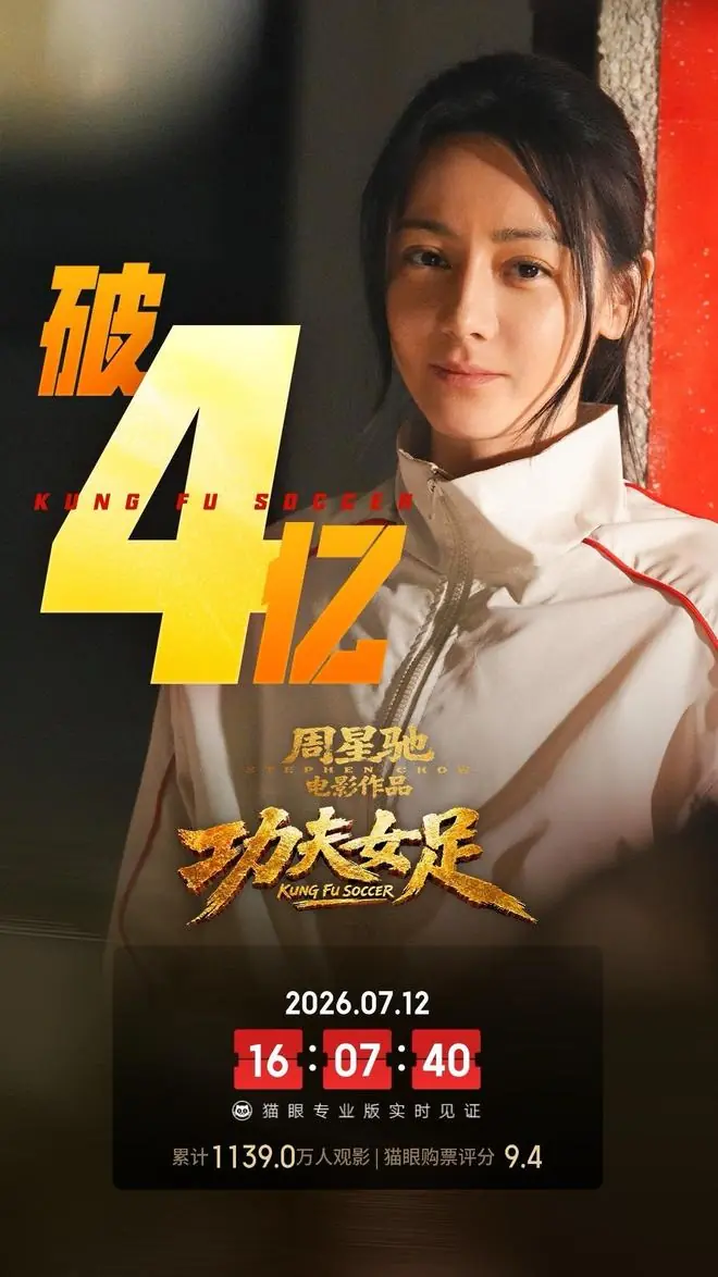 电影《功夫女足》总票房破4亿