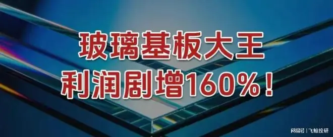 玻璃基板大王,利润剧增160%!