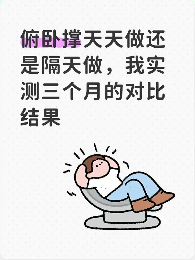 俯卧撑天天做还是隔天做,我实测三个月的对比结果