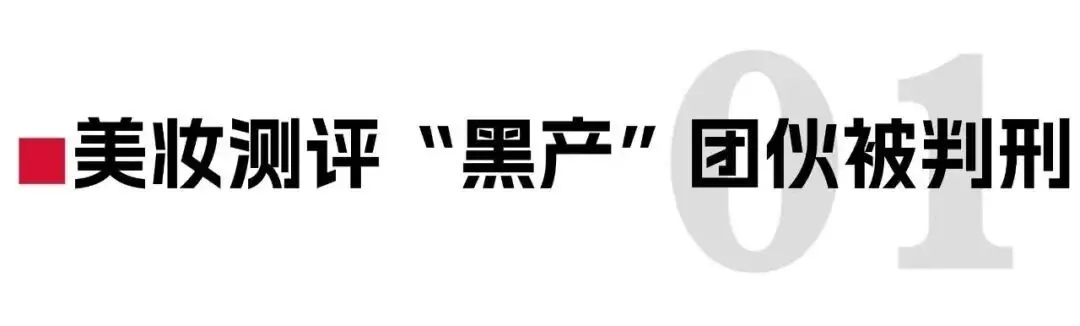 “美妆测评”黑色产业链曝光!