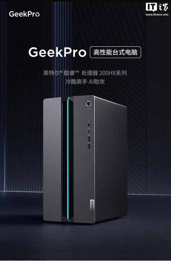 联想Geek Pro电脑主机增酷睿7-245HX + RTX 5060配置,9999元