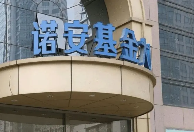 刘翔出任诺安基金总经理