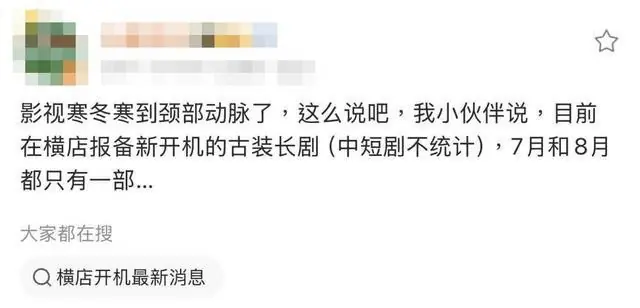 大陆影视寒冬更惨了!横店古装剧开机「2个月仅2长剧」网却说活该