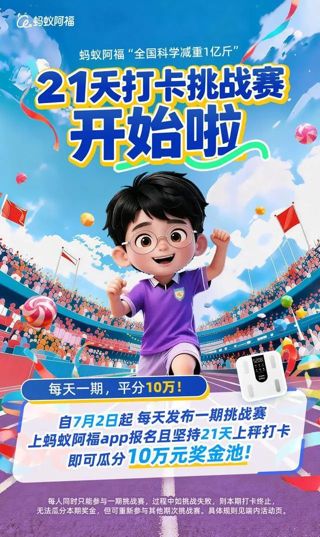 超40万人已减41万斤!蚂蚁阿福再推“21天打卡挑战赛”