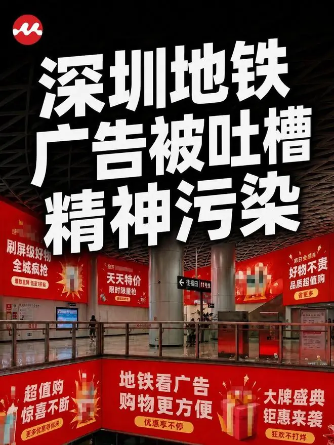 广告被吐槽“精神污染”!深圳地铁天塌了