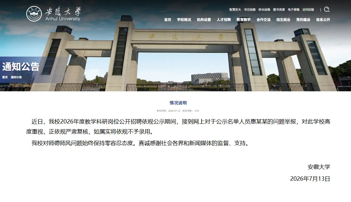 安徽大学发布情况说明