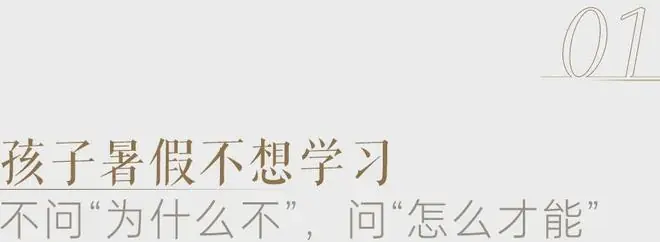 孩子说“我不想写暑假作业”,我是该逼他还是顺着他?