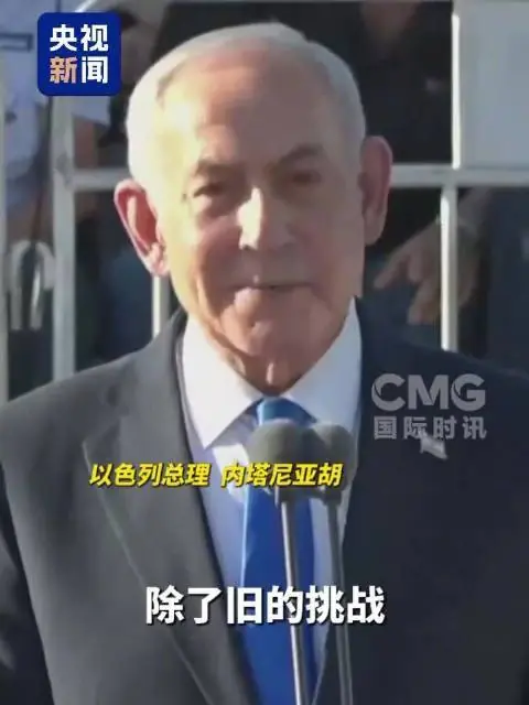 内塔尼亚胡:过去一年我们杀死了20名伊朗核专家,破坏了伊朗的领导层选举,粉碎了他们的弹道导弹生产计划