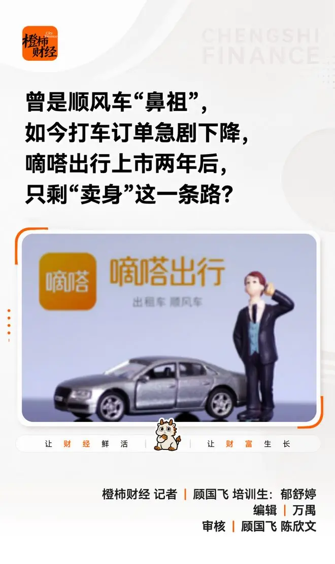 上市不到2年,突然要被卖了!很多人打车都用过,如今订单急剧下降,“存在感越来越弱……”