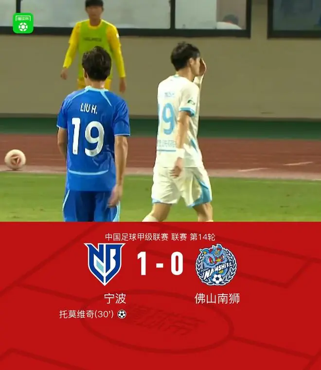 宁波1-0佛山南狮迎联赛4连胜,托莫维奇破门,林文凯造险