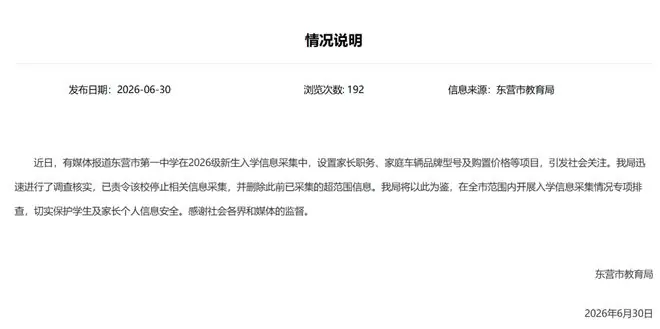 山东一中学要求新生填家长职务和车辆价格，当地教育局已责令停止，并删除此前已采集的超范围信息