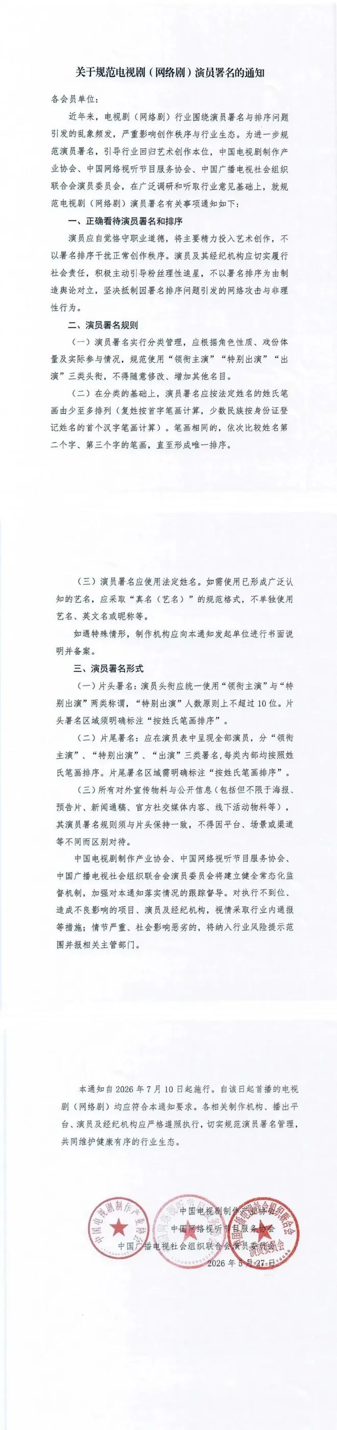 整治“撕番”乱象!电视剧(网络剧)演员署名新规正式施行