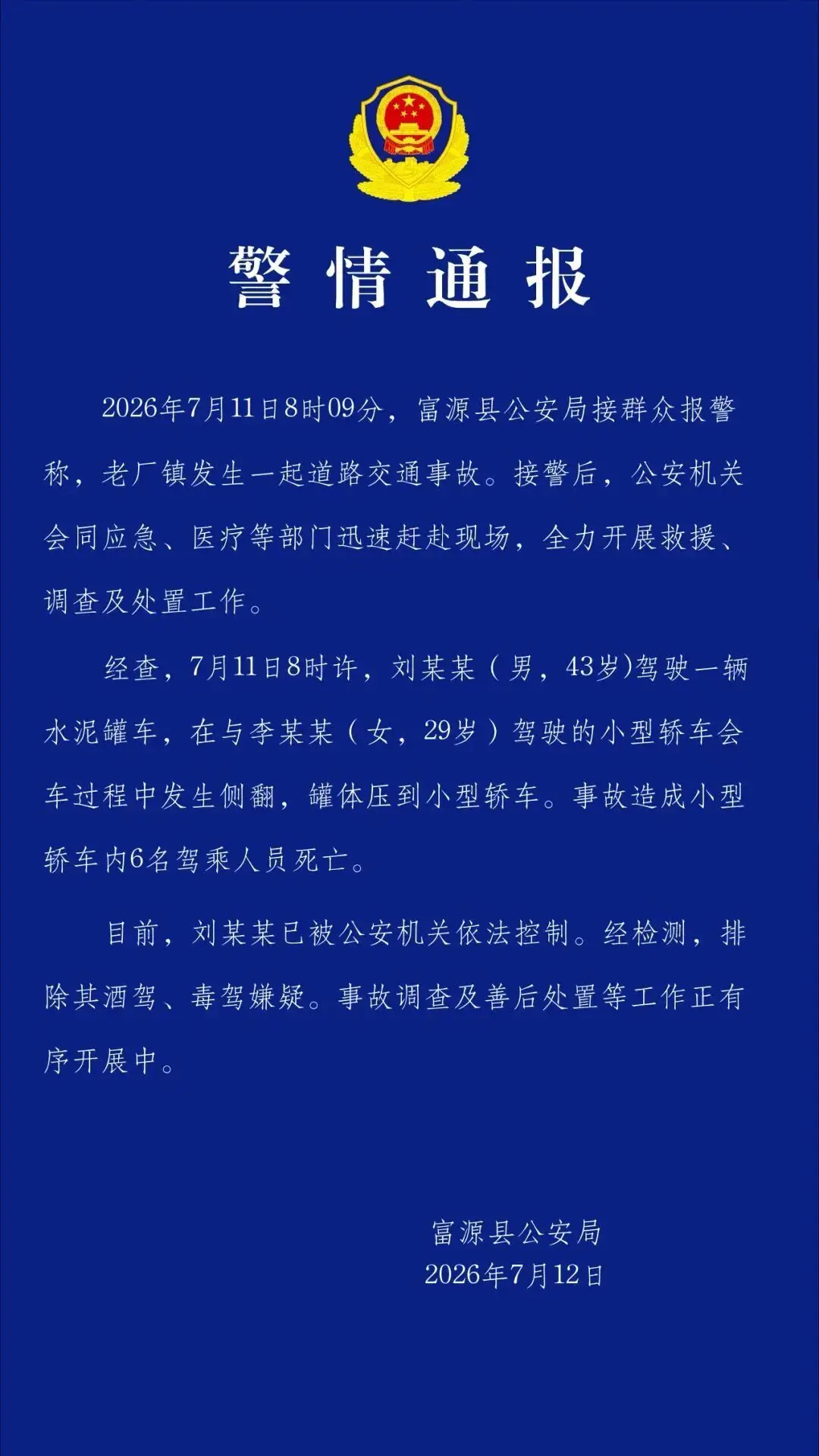 水泥罐车侧翻致6死,警方通报
