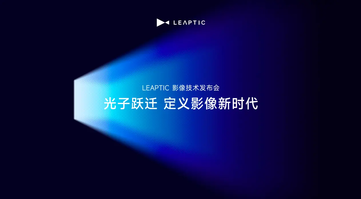 光子跃迁发布个人智能影像生态:以全链路AI与万物共振,作答“下一代影像”