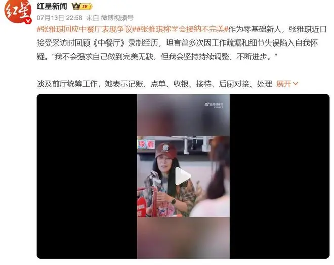张雅琪回应《中餐厅》中的表现争议:我不会强求自己做到完美无缺