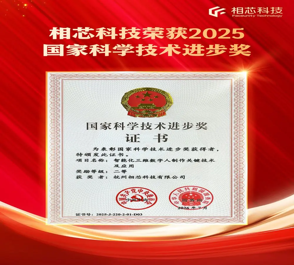相芯科技让数字人走进千家万户,荣获国家科技进步奖