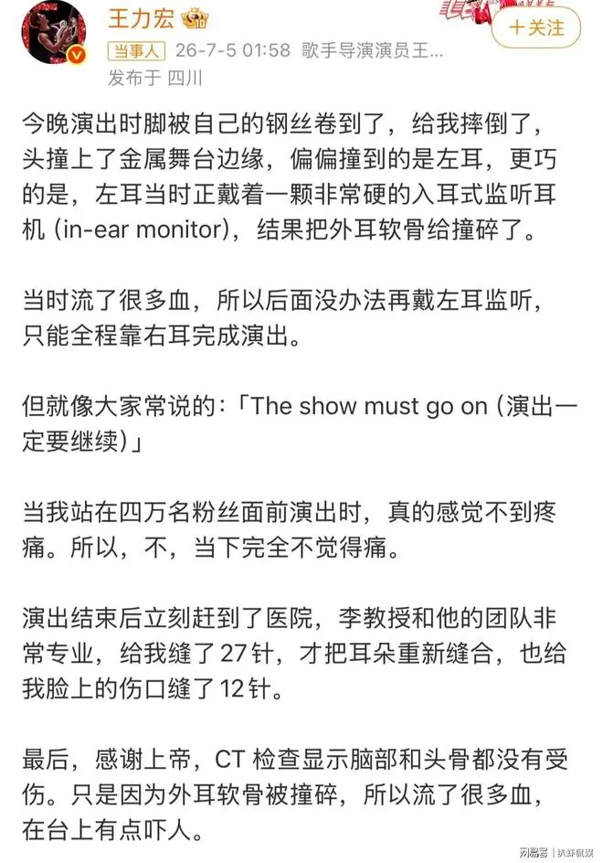 王力宏回应演唱会摔伤,脸部耳朵共缝39针,治疗照曝光疤痕明显