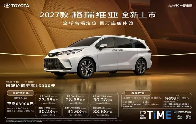 2027款格瑞维亚正式上市,23.68万起解锁百万级家用移动座舱