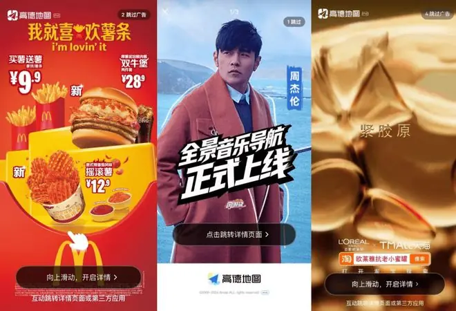 精雕细琢,努力保下开屏广告的高德
