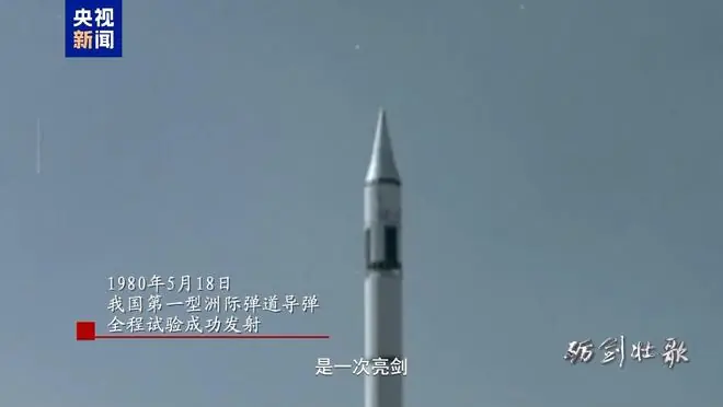 亮剑、突破!东风-5洲际导弹首射历史影像公开