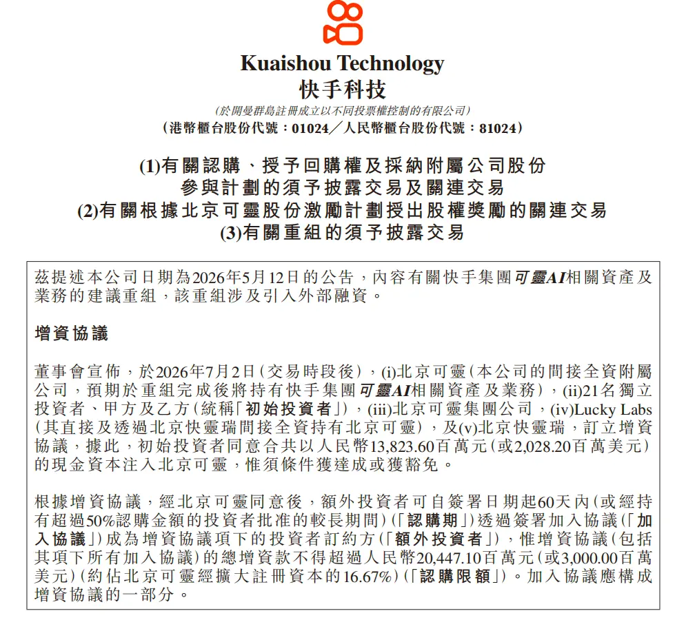 快手:初始投资者同意向北京可灵注资20.28亿美元,投后估值180亿美元